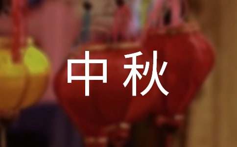 关于中秋慰问信模板