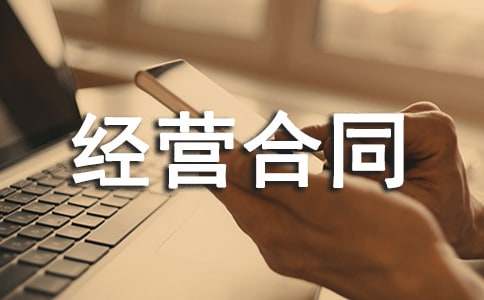 最新企业承包经营合同范本