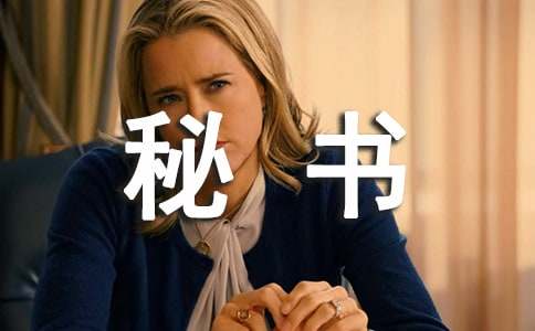 教学秘书工作总结范文