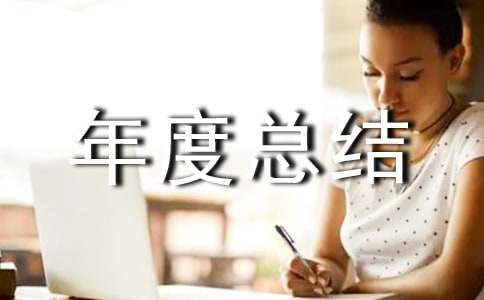 医务人员年度总结范文