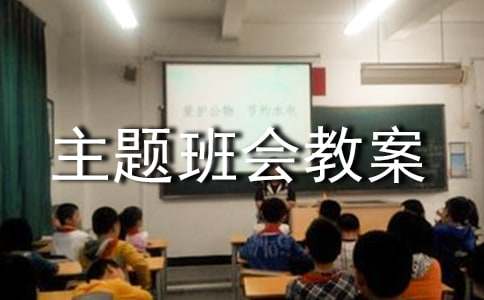 体育主题班会教案（大全7篇）