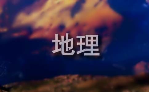 地理调查实习报告范文