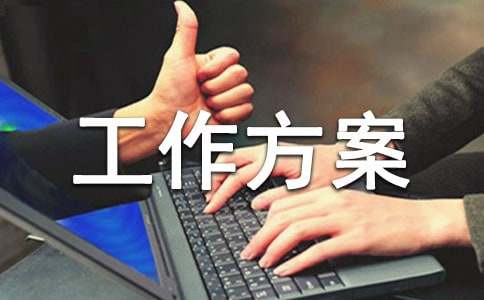 公务接待工作方案范文