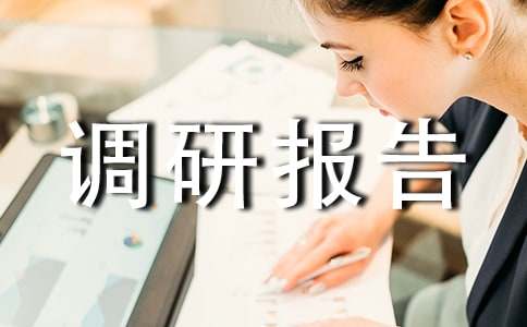 维权调研报告（通用16篇）