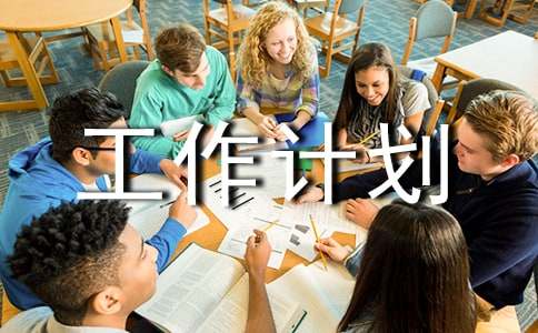 大学本学期工作计划