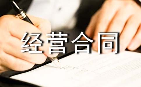 标准连锁经营合同