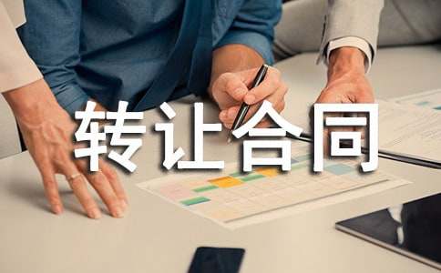 门面房转让合同