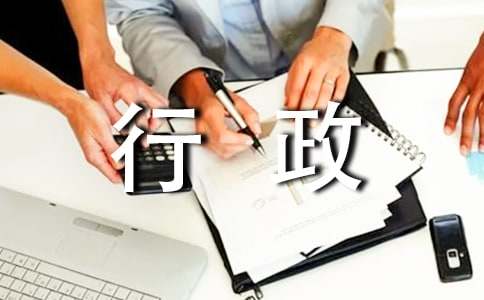 行政个人实习总结