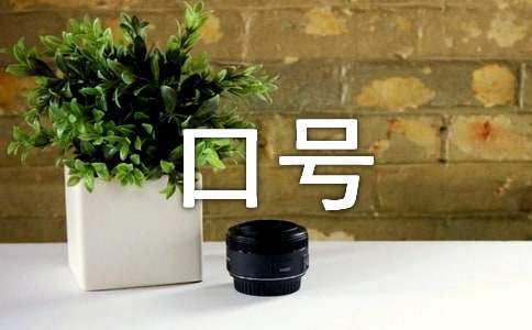 【荐】励志的口号