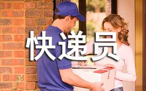 写给快递员的表扬信