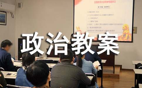 初一政治教案优秀