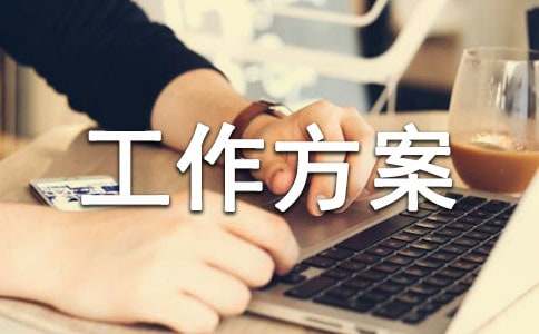 课题结题工作方案