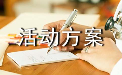 亲子创意活动方案