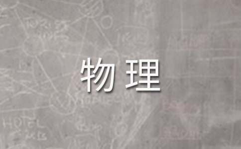 八年级物理透镜教案