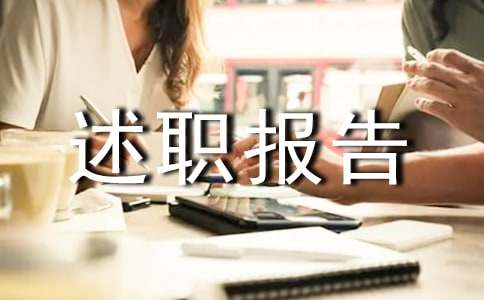 采购年度述职报告2篇