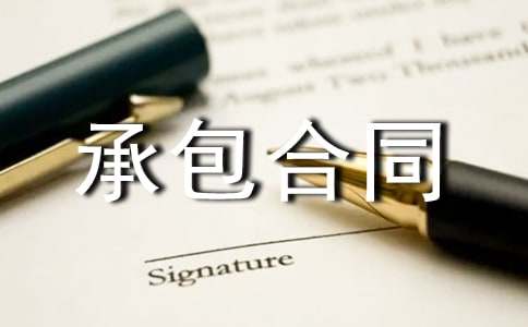 钢筋承包合同