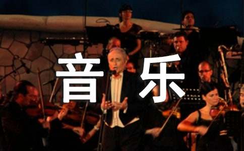 实用的小班音乐教案范文汇总6篇