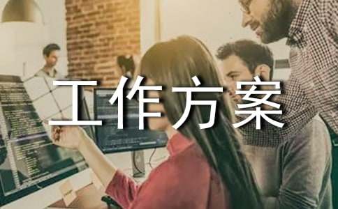 春耕生产工作方案