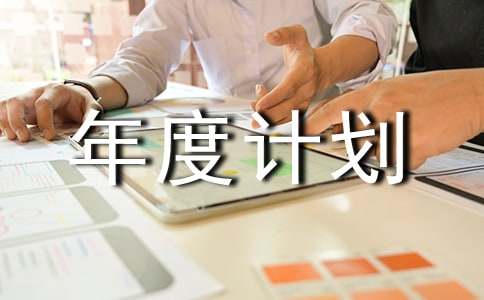 如何写个人年度计划