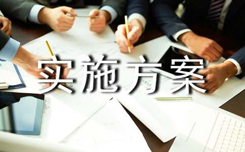 软件安装实施方案