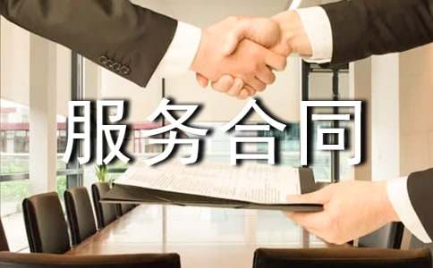 最新服务合同模板