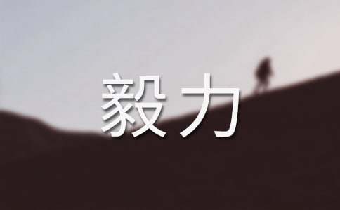 关于毅力的谚语