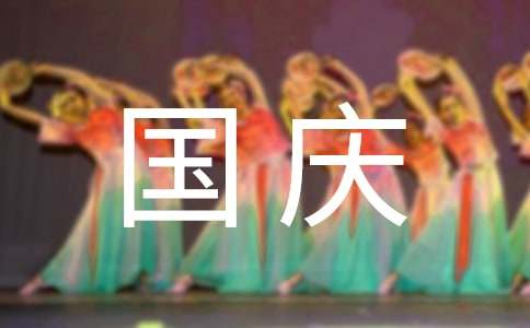 国庆假期注意事项