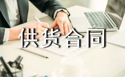 标准的设备供货合同模板