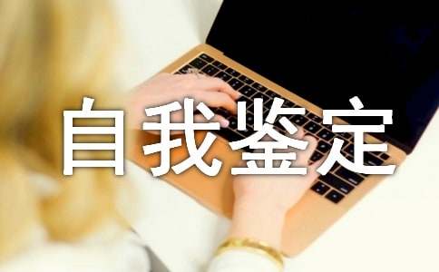 期末自我鉴定范文