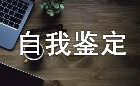 关于大三学年自我鉴定范文