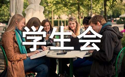 学生会面试自我介绍词（通用10篇）