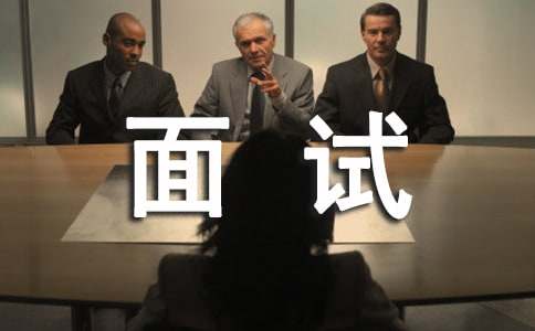 面试主要"试"什么的面试技巧