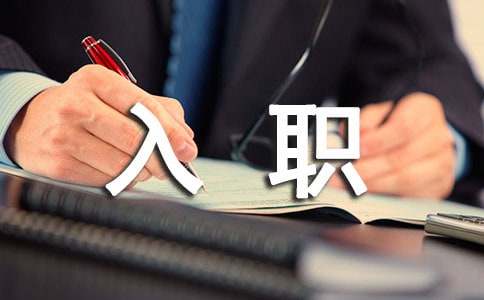公司入职自我鉴定