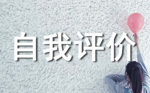 高中生自我评价范文