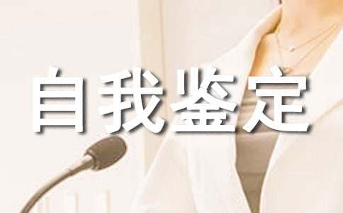 个人档案自我鉴定范文3篇