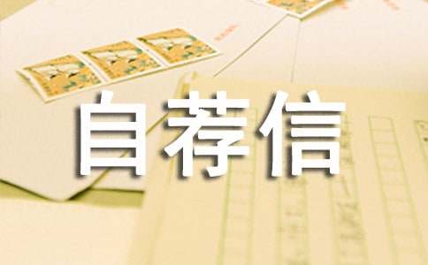 专科生自荐信范文