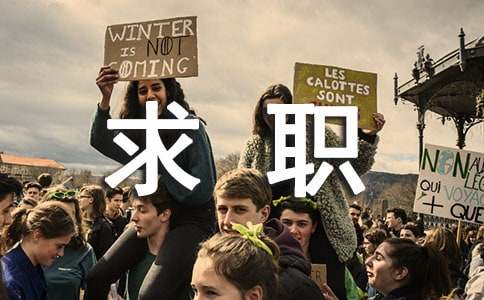 求职外企不能不知三大问题