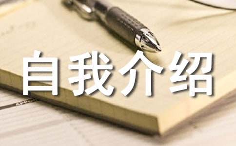 高二自我介绍13篇
