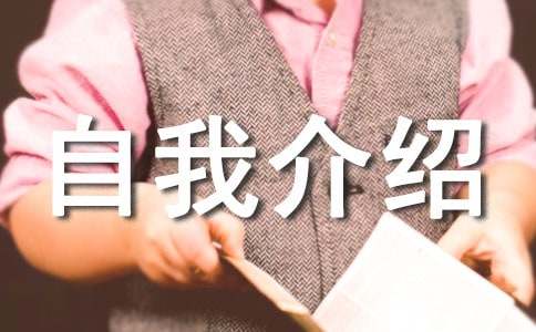 企业自我介绍(15篇)