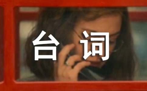 小品《昨天今天明天》经典台词