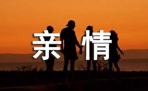 关于亲情的现代诗歌