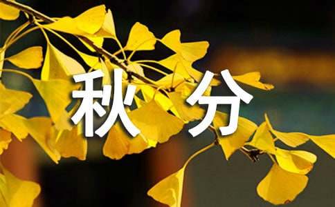 秋分朋友圈的文案（通用630句）