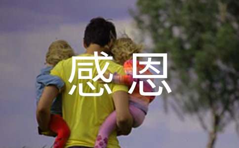 感恩的诗歌简短一年级