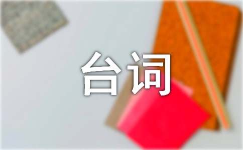 经典小品台词（精选15篇）