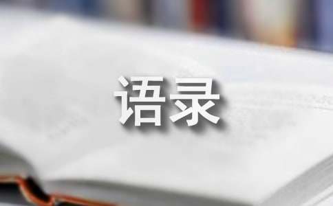 关于郭敬明名人名句语录（精选30句）