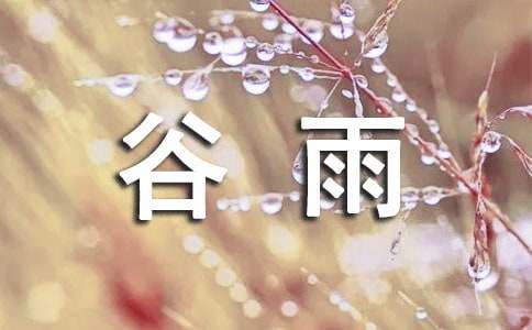 谷雨朋友圈文案320句