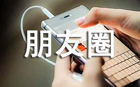 关于回忆个性朋友圈语句（通用220句）