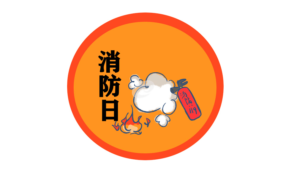 消防安全知识基础培训内容