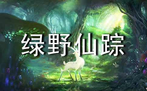 关于绿野仙踪的550字读后感