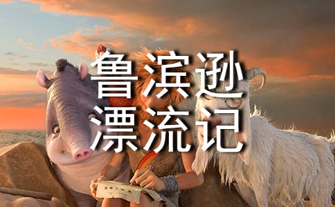 读《鲁滨逊漂流记》有感集锦15篇